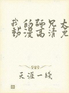 我的师兄太强了动漫高清免费观看