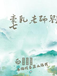 豪乳老师刘艳第七