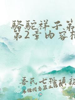 骆驼祥子第1章第2章内容概括50字