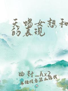 天蝎女想和你睡的表现