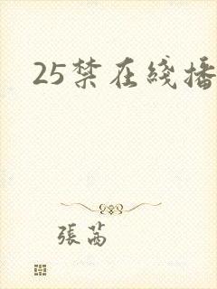 25禁在线播放 25禁在线播放