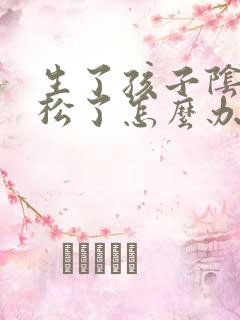 生了孩子阴部道松了怎么办 生了孩子阴部道松了怎么办
