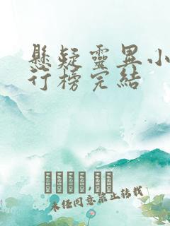 悬疑灵异小说排行榜完结