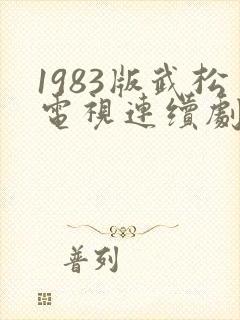 1983版武松电视连续剧