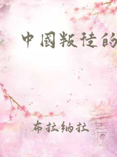 中国叛徒的下场