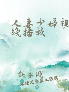 人妻少妇视频在线播放