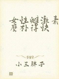 女性雌激素低怎么补得快