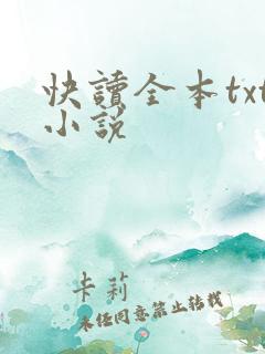 快读全本txt小说