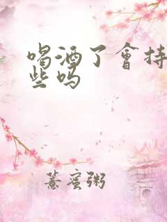 喝酒了会持久一些吗
