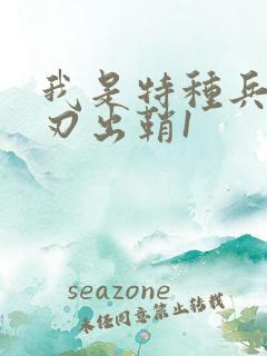 我是特种兵之利刃出鞘1