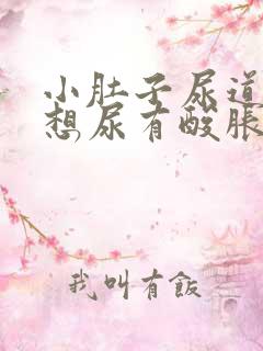 小肚子尿道坠胀想尿有酸胀感怎么回事