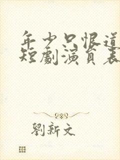 年少只恨道缘浅短剧演员表