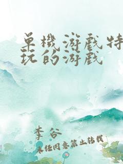 单机游戏特别好玩的游戏