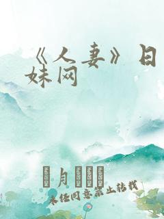 《人妻》日本迷妹网