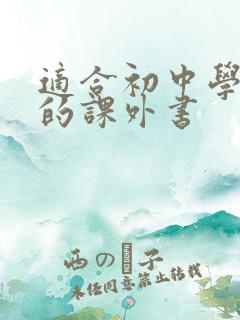 适合初中学生读的课外书