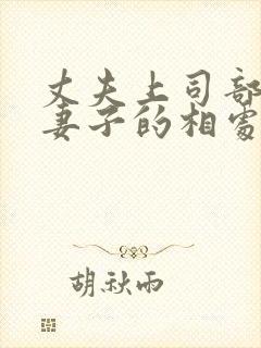 丈夫上司部长与妻子的相处之道剧情