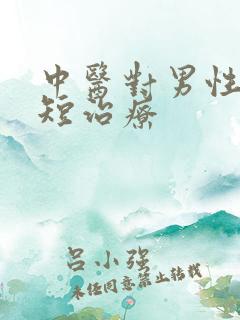 中医对男性时间短治疗