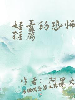 好看的恐怖电影推荐