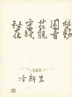 秘密花园双男主在线观看动漫
