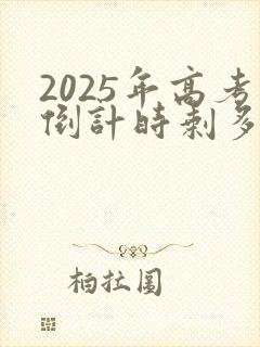 2025年高考倒计时剩多少天