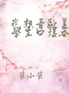我想看欧美女大学生口爆吞精的视频
