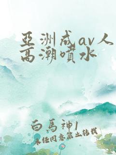 亚洲成av人片高潮喷水