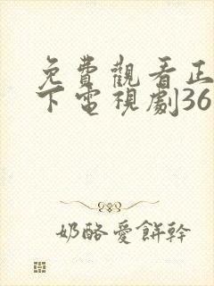 免费观看正阳门下电视剧36集全 免费观看正阳门下电视剧36集全