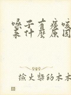 嗓子有痰咳不出来什么原因