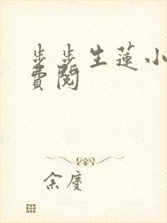 步步生莲小说免费阅