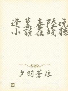 逢暮春陆晚李翊小说在线听
