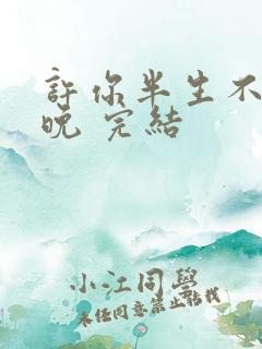 许你半生不见顾晚 完结