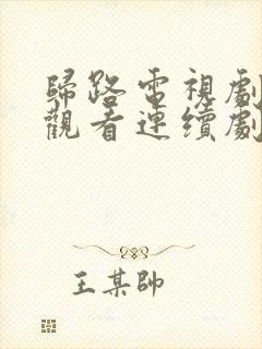归路电视剧免费观看连续剧全集
