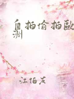 自拍偷拍欧美亚洲