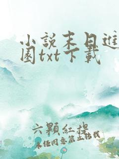 小说末日进化乐园txt下载