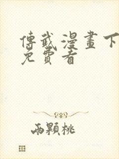 传武漫画下拉式免费看