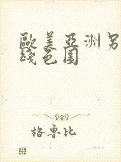欧美亚洲另类在线色图