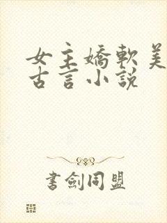 女主娇软美人的古言小说 女主娇软美人的古言小说