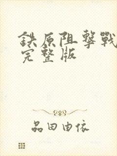 铁原阻击战6集完整版