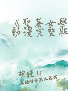 《圣华女学院》动漫完整版观看