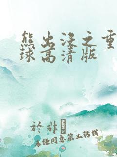 熊出没之重返地球高清版