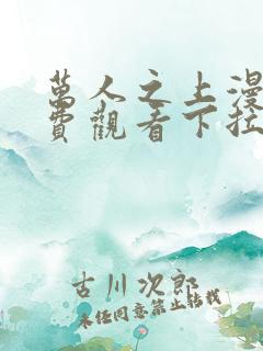 万人之上漫画免费观看下拉式阅读