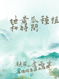 地黄瓜种植方法和时间 地黄瓜种植方法和时间