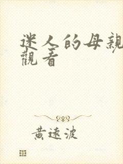 迷人的母亲在线观看