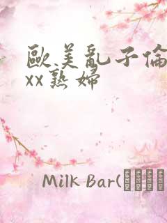 欧美乱子伦xxxx熟妇