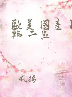 欧美 国产 日韩 二区