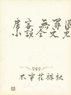 房客 无罪国度小说全文免费阅读无广告