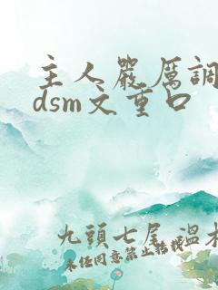 主人严厉调教bdsm文重口