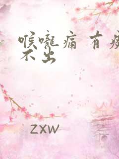 喉咙痛 有痰咳不出