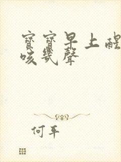 宝宝早上醒了干咳几声