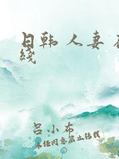 日韩 人妻 在线